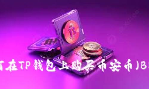 如何在TP钱包上购买币安币（BNB）
