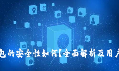 TP钱包的安全性如何？全面解析及用户指南