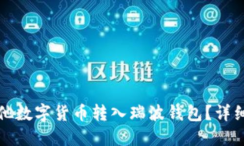 如何将其他数字货币转入瑞波钱包？详细操作指南