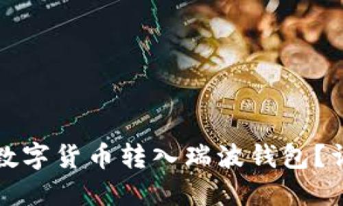 如何将其他数字货币转入瑞波钱包？详细操作指南