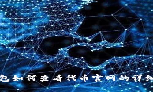 tp钱包如何查看代币官网的详细指南
