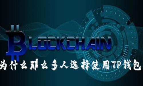 为什么那么多人选择使用TP钱包？