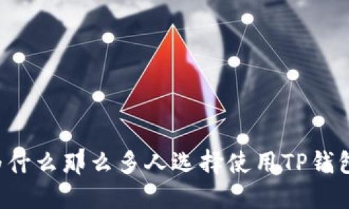为什么那么多人选择使用TP钱包？