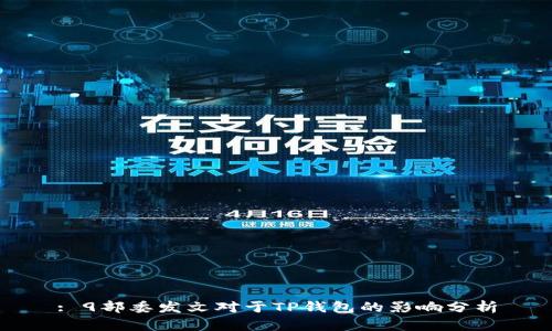 : 9部委发文对于TP钱包的影响分析