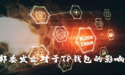 : 9部委发文对于TP钱包的影响分析