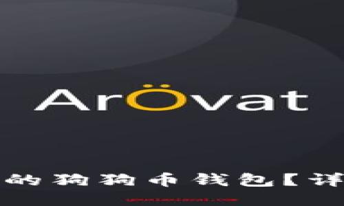 如何找回丢失的狗狗币钱包？详细指南与技巧