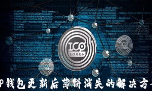 
TP钱包更新后薄饼消失的解决方案
