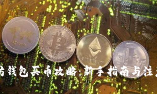 以太坊钱包买币攻略：新手指南与注意事项