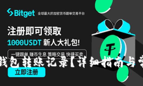 如何删除TP钱包转账记录？详细指南与常见问题解答
