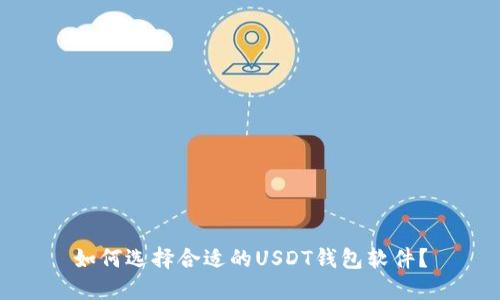 如何选择合适的USDT钱包软件？