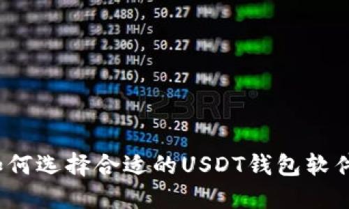 如何选择合适的USDT钱包软件？
