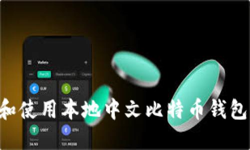 如何选择和使用本地中文比特币钱包：新手指南