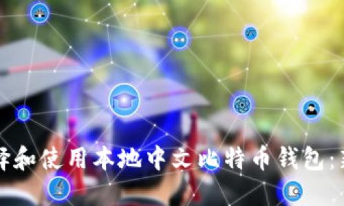 如何选择和使用本地中文比特币钱包：新手指南