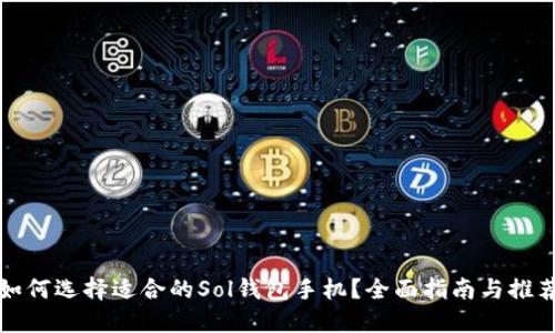 如何选择适合的Sol钱包手机？全面指南与推荐