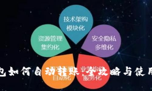 TP钱包如何自动转账：全攻略与使用技巧
