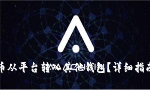 如何将比特币从平台转入其他钱包？详细指南与注意事项