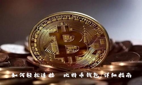 如何轻松连接犇比特币钱包：详细指南