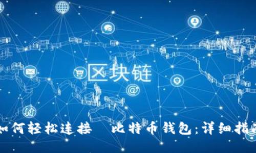 如何轻松连接犇比特币钱包：详细指南