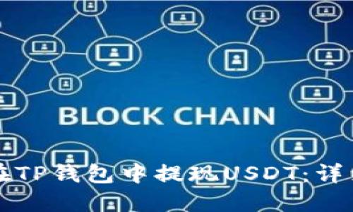如何在TP钱包中提现USDT：详细指南