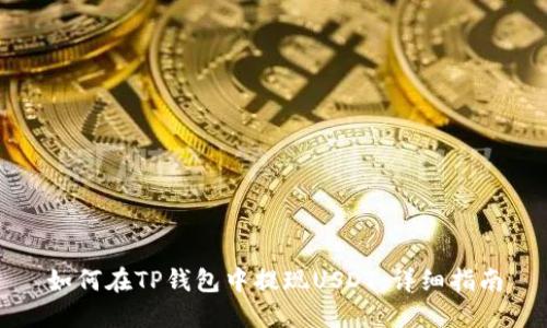 如何在TP钱包中提现USDT：详细指南