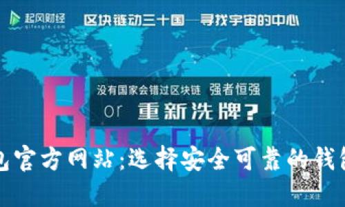 比特币钱包官方网站：选择安全可靠的钱包的重要性