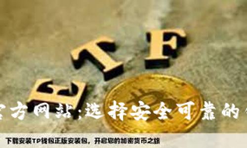 比特币钱包官方网站：选择安全可靠的钱包的重要性