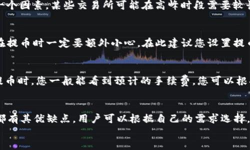 

关键词

内容

引言
在数字货币交易领域，越来越多的用户开始使用各种钱包来管理自己的资产。其中，TP钱包作为一种流行的数字货币钱包，有着易于操作和安全性高的优点。然而，很多用户在使用TP钱包时，常常会遇到一个问题：如何将自己在TP钱包中的币提取到交易所进行交易？本文将为您详细介绍这个过程，并解答一些相关问题，帮助您更好地管理和交易您的数字资产。

什么是TP钱包？
TP钱包（TokenPocket Wallet）是一款多链数字资产钱包，支持以太坊、比特币、EOS等多种主流数字货币。它提供了安全、私密和便利的数字资产管理功能，允许用户在多个区块链网络之间进行跨链转账，交易、投资、DApp（去中心化应用）互动等。TP钱包的用户界面友好，适合初学者和专业投资者使用，因此受到了越来越多用户的青睐。

如何将币从TP钱包提取到交易所？
将币从TP钱包提取到交易所的步骤主要包括以下几个部分：确认交易所地址、选择提币的币种、填写提币信息、完成提币操作。下面将逐步为您介绍这些内容。

h41. 确认交易所地址/h4
在提币之前，您需要确认交易所的提币地址。登录您的交易所账号，找到“提币”或“充值”选项，选择您要提取的币种，然后复制该币种的提币地址。请确保此地址是正确的，因为一旦提交，资产将无法找回。此外，还要检查是否选择了正确的网络。如果您提币的网络与您的交易所不符，同样会导致资产的丢失。

h42. 选择提币的币种/h4
打开TP钱包，选择您要提取的币种。在钱包界面中，点击资产，找到您想要提取的数字货币。如果您正在使用的是多链钱包，确保选择正确的链。例如，以太坊的网络（ERC-20）或比特币的网络（BTC）等。

h43. 填写提币信息/h4
在TP钱包中，点击提币或转账选项，输入您在交易所中复制的地址。接下来，输入要提取的数量。务必检查您输入的地址和数量，以避免任何错误，因为这可能会导致资产丢失。TP钱包可能会要求您输入交易密码或进行指纹验证，以确保安全。

h44. 完成提币操作/h4
确认无误后，点击“确认”或“提币”按钮。从TP钱包提币到交易所的过程通常需要一定的时间，因为交易需要在区块链上确认。您可以在TP钱包中查看转账记录，以便追踪交易状态。同时，您也可以去交易所查看提币到账情况，一般会有到账通知。

常见问题解答

问题一：TP钱包提币时需要注意哪些安全问题？
在进行TP钱包提币时，安全性是最重要的考虑因素。首先，确保您正在使用的是官方版本的TP钱包，避免从第三方网站下载不明来源的应用。其次，在输入提币地址时，一定要仔细检查，最好还是通过扫描二维码的方式来避免手动输入的错误。此外，提币之前可以设置安全密码或生物识别（如指纹识别）以增加安全性。定期更新密码并保管好助记词也是确保资产安全的重要措施。此外，不要将您的助记词或私钥泄露给任何人，任何想要您助记词的人都可能是骗子。

问题二：提币后为什么没有及时到账？
提币之后未及时到账的原因可能有多种。首先，区块链网络的拥堵是一个常见的问题。当网络请求过多时，交易确认的速度可能会大幅下降，导致您的交易未能及时处理。其次，交易所处理提币请求的时间也是一个因素，某些交易所可能在高峰时段需要较长的处理时间。此外，如果您选择的提币币种未达到最低提币额度，交易可能无法被执行。为确保提币能够尽快到账，建议在网络不繁忙的时候进行提币操作。

问题三：如果提币地址填写错误，我该怎么办？
填写错误的提币地址可能会导致您无法找回您的资产。如果您发现填写的地址错误，请尽快联系TP钱包的客服团队并提供相关信息，寻求帮助。但需注意，如果转账已经进入区块链，这些资金是不可逆的，因此在提币时一定要额外小心。在此建议您设置提币时进行地址的复制以及检查，另外，可以考虑使用交易所提供的地址检查工具来确认您输入的地址是否有效。

问题四：什么是提币手续费，如何计算？
提币手续费是交易所或钱包在处理您的提币请求时收取的费用。这笔费用通常是为了激励矿工处理您的交易。每种数字货币的提币手续费可能会不同，且费用会根据网络的拥堵程度而有所波动。在TP钱包中提币时，您一般能看到预计的手续费，您可以根据实际情况选择是否继续。此外，交易所也可能会根据不同币种设置最低提币额度和相应的手续费。在进行提币前，了解这些费用能够避免不必要的损失。

问题五：TP钱包有哪些替代方案？
虽然TP钱包是一个很便捷的选择，但市面上还有很多其他数字货币钱包可供选择。比较流行的替代方案包括冷钱包（如Ledger、Trezor）、热钱包（如Metamask、imToken）、以及交易所内置的钱包等。每种钱包都有其优缺点，用户可以根据自己的需求选择。例如，如果您频繁进行交易，热钱包可能更方便，而如果您寻求更高的安全性，冷钱包则更为合适。了解各种钱包的特点，能够帮助您更好地管理和保护您的数字资产。

总结
将币从TP钱包提取到交易所是一个相对简单的过程，但在操作的过程中一定要注意安全及准确性。通过本文的详细介绍，相信您对如何操作已经有了清晰的了解。同时，若在使用过程中遇到任何问题，可以根据上面解答的相关问题进行参考。希望您在数字货币的世界中取得成功。