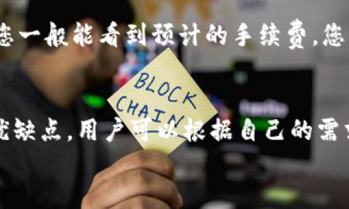 

关键词

内容

引言
在数字货币交易领域，越来越多的用户开始使用各种钱包来管理自己的资产。其中，TP钱包作为一种流行的数字货币钱包，有着易于操作和安全性高的优点。然而，很多用户在使用TP钱包时，常常会遇到一个问题：如何将自己在TP钱包中的币提取到交易所进行交易？本文将为您详细介绍这个过程，并解答一些相关问题，帮助您更好地管理和交易您的数字资产。

什么是TP钱包？
TP钱包（TokenPocket Wallet）是一款多链数字资产钱包，支持以太坊、比特币、EOS等多种主流数字货币。它提供了安全、私密和便利的数字资产管理功能，允许用户在多个区块链网络之间进行跨链转账，交易、投资、DApp（去中心化应用）互动等。TP钱包的用户界面友好，适合初学者和专业投资者使用，因此受到了越来越多用户的青睐。

如何将币从TP钱包提取到交易所？
将币从TP钱包提取到交易所的步骤主要包括以下几个部分：确认交易所地址、选择提币的币种、填写提币信息、完成提币操作。下面将逐步为您介绍这些内容。

h41. 确认交易所地址/h4
在提币之前，您需要确认交易所的提币地址。登录您的交易所账号，找到“提币”或“充值”选项，选择您要提取的币种，然后复制该币种的提币地址。请确保此地址是正确的，因为一旦提交，资产将无法找回。此外，还要检查是否选择了正确的网络。如果您提币的网络与您的交易所不符，同样会导致资产的丢失。

h42. 选择提币的币种/h4
打开TP钱包，选择您要提取的币种。在钱包界面中，点击资产，找到您想要提取的数字货币。如果您正在使用的是多链钱包，确保选择正确的链。例如，以太坊的网络（ERC-20）或比特币的网络（BTC）等。

h43. 填写提币信息/h4
在TP钱包中，点击提币或转账选项，输入您在交易所中复制的地址。接下来，输入要提取的数量。务必检查您输入的地址和数量，以避免任何错误，因为这可能会导致资产丢失。TP钱包可能会要求您输入交易密码或进行指纹验证，以确保安全。

h44. 完成提币操作/h4
确认无误后，点击“确认”或“提币”按钮。从TP钱包提币到交易所的过程通常需要一定的时间，因为交易需要在区块链上确认。您可以在TP钱包中查看转账记录，以便追踪交易状态。同时，您也可以去交易所查看提币到账情况，一般会有到账通知。

常见问题解答

问题一：TP钱包提币时需要注意哪些安全问题？
在进行TP钱包提币时，安全性是最重要的考虑因素。首先，确保您正在使用的是官方版本的TP钱包，避免从第三方网站下载不明来源的应用。其次，在输入提币地址时，一定要仔细检查，最好还是通过扫描二维码的方式来避免手动输入的错误。此外，提币之前可以设置安全密码或生物识别（如指纹识别）以增加安全性。定期更新密码并保管好助记词也是确保资产安全的重要措施。此外，不要将您的助记词或私钥泄露给任何人，任何想要您助记词的人都可能是骗子。

问题二：提币后为什么没有及时到账？
提币之后未及时到账的原因可能有多种。首先，区块链网络的拥堵是一个常见的问题。当网络请求过多时，交易确认的速度可能会大幅下降，导致您的交易未能及时处理。其次，交易所处理提币请求的时间也是一个因素，某些交易所可能在高峰时段需要较长的处理时间。此外，如果您选择的提币币种未达到最低提币额度，交易可能无法被执行。为确保提币能够尽快到账，建议在网络不繁忙的时候进行提币操作。

问题三：如果提币地址填写错误，我该怎么办？
填写错误的提币地址可能会导致您无法找回您的资产。如果您发现填写的地址错误，请尽快联系TP钱包的客服团队并提供相关信息，寻求帮助。但需注意，如果转账已经进入区块链，这些资金是不可逆的，因此在提币时一定要额外小心。在此建议您设置提币时进行地址的复制以及检查，另外，可以考虑使用交易所提供的地址检查工具来确认您输入的地址是否有效。

问题四：什么是提币手续费，如何计算？
提币手续费是交易所或钱包在处理您的提币请求时收取的费用。这笔费用通常是为了激励矿工处理您的交易。每种数字货币的提币手续费可能会不同，且费用会根据网络的拥堵程度而有所波动。在TP钱包中提币时，您一般能看到预计的手续费，您可以根据实际情况选择是否继续。此外，交易所也可能会根据不同币种设置最低提币额度和相应的手续费。在进行提币前，了解这些费用能够避免不必要的损失。

问题五：TP钱包有哪些替代方案？
虽然TP钱包是一个很便捷的选择，但市面上还有很多其他数字货币钱包可供选择。比较流行的替代方案包括冷钱包（如Ledger、Trezor）、热钱包（如Metamask、imToken）、以及交易所内置的钱包等。每种钱包都有其优缺点，用户可以根据自己的需求选择。例如，如果您频繁进行交易，热钱包可能更方便，而如果您寻求更高的安全性，冷钱包则更为合适。了解各种钱包的特点，能够帮助您更好地管理和保护您的数字资产。

总结
将币从TP钱包提取到交易所是一个相对简单的过程，但在操作的过程中一定要注意安全及准确性。通过本文的详细介绍，相信您对如何操作已经有了清晰的了解。同时，若在使用过程中遇到任何问题，可以根据上面解答的相关问题进行参考。希望您在数字货币的世界中取得成功。