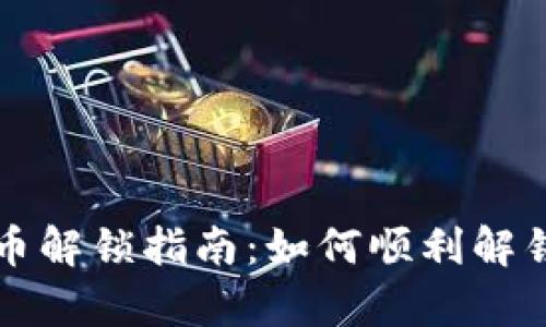 tp钱包代币解锁指南：如何顺利解锁你的代币