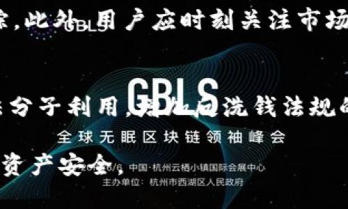 《别人知道我钱包USDT数量的隐私风险及保护措施》

USDT隐私, 加密货币安全, 钱包保护, 区块链透明性/guanjianci

在数字货币迅速发展的今天，USDT（泰达币）作为一种广泛使用的稳定币，在加密资产交易中扮演着重要角色。然而，很多用户并不清楚，在区块链技术的透明性下，自己的钱包信息和USDT数量可能会被他人知晓，这无疑对个人隐私和资产安全构成了威胁。本文将深入探讨有关USDT数量被他人知道的隐私风险，以及相应的保护措施。同时，我们还会回答一些常见相关问题，以帮助用户更好地理解和管理自己的资产隐私。

一、USDT的透明性与隐私风险
首先，理解USDT的工作原理至关重要。USDT是一种以1:1的比例与美元挂钩的稳定币，它具有区块链技术的所有优势—去中心化、安全性和透明性。虽然这种透明性使得交易过程更加可信，但同时也带来了隐私方面的潜在问题。任何人都可以通过区块链浏览器查询到某个地址的所有交易记录和账户余额。

这意味着，如果有人知道了你的钱包地址，他们就可以轻松查到你钱包内的USDT数量及其交易历史。这种信息的透明性，虽然在某些情况下增进了信任，但对于普通用户而言，可能会造成隐私泄露的风险，因为USDT的交易情况可能暴露出用户的资产状况，从而成为攻击的目标。

二、如何保护自己的USDT数量隐私
1. 使用多重钱包管理资产
其中一个主要的方法是使用多重钱包，通过将大量USDT存放在安全性更高的钱包中（例如冷钱包）来降低泄露风险，而日常交易则使用相对小额的热钱包。这在一定程度上能够降低因地址被曝光而导致的隐私风险。

2. 定期更换钱包地址
然后，用户可以考虑定期更换自己的钱包地址。一些钱包应用支持生成新的地址而不改变账户中的余额，这样可以有效减少被他人追踪的可能性。

3. 了解隐私保护工具
此外，市面上出现了一些隐私保护工具和应用，可以帮助用户更好地保护自己的交易信息，例如使用混币服务，它通过将用户的币与他人的币混合，使得追踪变得困难。然而，使用这些工具需谨慎，因为它们也可能引起法律风险的问题。

三、USDT透明性对市场的影响
USDT的透明性不仅影响用户的隐私，也对整个加密市场具有深远影响。透明的资产流动可以增强用户对市场的信任，吸引更多人参与数字货币交易。然而，这种透明性也许导致不法分子的恶意攻击。一旦大量资金暴露在公众视野中，黑客和欺诈者可能会试图通过各种攻击手段窃取用户资产。

此外，透明性还可能引发价格操控等市场操纵行为，影响市场的正常交易秩序。市场参与者需要具备合适的工具和知识，以分析这些动态，同时防范潜在的风险。在这种情况下，保护自身资产隐私变得尤为重要。

四、了解区块链技术如何运作
为了减少风险，用户需要深入了解区块链技术的运作机制。区块链是一个去中心化的数据库，每个交易都被记录在一个账本上，且不可篡改。每个用户的钱包地址是公开透明的，任何人都可以访问。然而，具体的身份信息则是匿名的，与账户无关。

但是，许多黑客会利用社交工程或其他手段来试图获取用户的身份信息。因此，了解区块链的工作机制，增强自身的信息安全意识，能够帮助用户识别和抵御攻击。同时，当用户了解了区块链技术的运作后，也能更加理性地参与加密资产投资，不被信息的透明性所扰动。

五、常见问题解答

h41. 如果我的钱包地址被曝光，会有什么后果？/h4
一旦钱包地址被曝光，任何人都可以查看该地址的USDT余额及其所有过往交易记录。这意味着，恶意攻击者可能借此信息来进行针对性的攻击。此外，如果你使用这个钱包进行频繁交易，其他人就能推测你的交易习惯和行为，进一步威胁到你的资产安全。匿名化和保护隐私的方法可以有效降低风险，例如定期更换地址。

h42. 是否有完全匿名的加密交易方式？/h4
目前没有绝对安全的加密交易方式，但一些隐私币（如门罗币、Dash等）尝试在设计中实现更好的隐私保护。此外，通过一些混币服务，用户可以在一定程度上增强交易的匿名性。但这些工具的使用需谨慎，因为它们可能涉及法律风险和不受监管。因此，了解和研究各种方法至关重要。

h43. 如何选择安全的钱包来存储USDT？/h4
选择一个安全的钱包需要考虑几个要素. 首先，冷钱包是存储大额资产的理想选择，因为它们离线存储，大大减少了被黑客攻击的风险；其次，选择信誉好的钱包服务商，查看用户的评价和反馈；最后，确保钱包支持两步验证等安全措施来增强账户安全性。

h44. USDT的价格波动是否影响用户隐私保护？/h4
USDT作为稳定币，其价格波动相对较小。但在市场波动较大的时候，USDT的使用也可能受到影响。这种情况下，用户的隐私仍需要保护，因为在价格下跌时，用户可能会遭遇不必要的攻击或者被追踪。此外，用户应时刻关注市场动态，并通过适当的方式保护资产。

h45. 在选择混币服务时，有什么需要注意的地方？/h4
在选择混币服务时，用户需要谨慎评估该服务的合法性、费用、透明度和用户反馈。还要确保其有良好的声誉，以避免被卷入法律冲突。同时，应了解混币服务的使用风险，因为某些服务可能会被不法分子利用，增加反洗钱法规的风险。因此，在进行任何操作前，开展详细的研究和分析是非常重要的。 

通过以上分析和讨论，我们进一步理解了别人知道钱包USDT数量可能带来的隐私风险，如何有效保护自己的资产安全。希望每位用户都能采取适当的措施，保障自己在数字货币环境中的隐私权和资产安全。