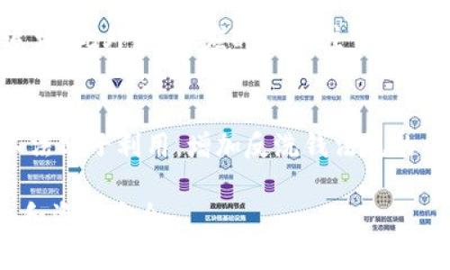 《别人知道我钱包USDT数量的隐私风险及保护措施》

USDT隐私, 加密货币安全, 钱包保护, 区块链透明性/guanjianci

在数字货币迅速发展的今天，USDT（泰达币）作为一种广泛使用的稳定币，在加密资产交易中扮演着重要角色。然而，很多用户并不清楚，在区块链技术的透明性下，自己的钱包信息和USDT数量可能会被他人知晓，这无疑对个人隐私和资产安全构成了威胁。本文将深入探讨有关USDT数量被他人知道的隐私风险，以及相应的保护措施。同时，我们还会回答一些常见相关问题，以帮助用户更好地理解和管理自己的资产隐私。

一、USDT的透明性与隐私风险
首先，理解USDT的工作原理至关重要。USDT是一种以1:1的比例与美元挂钩的稳定币，它具有区块链技术的所有优势—去中心化、安全性和透明性。虽然这种透明性使得交易过程更加可信，但同时也带来了隐私方面的潜在问题。任何人都可以通过区块链浏览器查询到某个地址的所有交易记录和账户余额。

这意味着，如果有人知道了你的钱包地址，他们就可以轻松查到你钱包内的USDT数量及其交易历史。这种信息的透明性，虽然在某些情况下增进了信任，但对于普通用户而言，可能会造成隐私泄露的风险，因为USDT的交易情况可能暴露出用户的资产状况，从而成为攻击的目标。

二、如何保护自己的USDT数量隐私
1. 使用多重钱包管理资产
其中一个主要的方法是使用多重钱包，通过将大量USDT存放在安全性更高的钱包中（例如冷钱包）来降低泄露风险，而日常交易则使用相对小额的热钱包。这在一定程度上能够降低因地址被曝光而导致的隐私风险。

2. 定期更换钱包地址
然后，用户可以考虑定期更换自己的钱包地址。一些钱包应用支持生成新的地址而不改变账户中的余额，这样可以有效减少被他人追踪的可能性。

3. 了解隐私保护工具
此外，市面上出现了一些隐私保护工具和应用，可以帮助用户更好地保护自己的交易信息，例如使用混币服务，它通过将用户的币与他人的币混合，使得追踪变得困难。然而，使用这些工具需谨慎，因为它们也可能引起法律风险的问题。

三、USDT透明性对市场的影响
USDT的透明性不仅影响用户的隐私，也对整个加密市场具有深远影响。透明的资产流动可以增强用户对市场的信任，吸引更多人参与数字货币交易。然而，这种透明性也许导致不法分子的恶意攻击。一旦大量资金暴露在公众视野中，黑客和欺诈者可能会试图通过各种攻击手段窃取用户资产。

此外，透明性还可能引发价格操控等市场操纵行为，影响市场的正常交易秩序。市场参与者需要具备合适的工具和知识，以分析这些动态，同时防范潜在的风险。在这种情况下，保护自身资产隐私变得尤为重要。

四、了解区块链技术如何运作
为了减少风险，用户需要深入了解区块链技术的运作机制。区块链是一个去中心化的数据库，每个交易都被记录在一个账本上，且不可篡改。每个用户的钱包地址是公开透明的，任何人都可以访问。然而，具体的身份信息则是匿名的，与账户无关。

但是，许多黑客会利用社交工程或其他手段来试图获取用户的身份信息。因此，了解区块链的工作机制，增强自身的信息安全意识，能够帮助用户识别和抵御攻击。同时，当用户了解了区块链技术的运作后，也能更加理性地参与加密资产投资，不被信息的透明性所扰动。

五、常见问题解答

h41. 如果我的钱包地址被曝光，会有什么后果？/h4
一旦钱包地址被曝光，任何人都可以查看该地址的USDT余额及其所有过往交易记录。这意味着，恶意攻击者可能借此信息来进行针对性的攻击。此外，如果你使用这个钱包进行频繁交易，其他人就能推测你的交易习惯和行为，进一步威胁到你的资产安全。匿名化和保护隐私的方法可以有效降低风险，例如定期更换地址。

h42. 是否有完全匿名的加密交易方式？/h4
目前没有绝对安全的加密交易方式，但一些隐私币（如门罗币、Dash等）尝试在设计中实现更好的隐私保护。此外，通过一些混币服务，用户可以在一定程度上增强交易的匿名性。但这些工具的使用需谨慎，因为它们可能涉及法律风险和不受监管。因此，了解和研究各种方法至关重要。

h43. 如何选择安全的钱包来存储USDT？/h4
选择一个安全的钱包需要考虑几个要素. 首先，冷钱包是存储大额资产的理想选择，因为它们离线存储，大大减少了被黑客攻击的风险；其次，选择信誉好的钱包服务商，查看用户的评价和反馈；最后，确保钱包支持两步验证等安全措施来增强账户安全性。

h44. USDT的价格波动是否影响用户隐私保护？/h4
USDT作为稳定币，其价格波动相对较小。但在市场波动较大的时候，USDT的使用也可能受到影响。这种情况下，用户的隐私仍需要保护，因为在价格下跌时，用户可能会遭遇不必要的攻击或者被追踪。此外，用户应时刻关注市场动态，并通过适当的方式保护资产。

h45. 在选择混币服务时，有什么需要注意的地方？/h4
在选择混币服务时，用户需要谨慎评估该服务的合法性、费用、透明度和用户反馈。还要确保其有良好的声誉，以避免被卷入法律冲突。同时，应了解混币服务的使用风险，因为某些服务可能会被不法分子利用，增加反洗钱法规的风险。因此，在进行任何操作前，开展详细的研究和分析是非常重要的。 

通过以上分析和讨论，我们进一步理解了别人知道钱包USDT数量可能带来的隐私风险，如何有效保护自己的资产安全。希望每位用户都能采取适当的措施，保障自己在数字货币环境中的隐私权和资产安全。