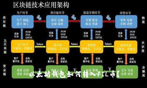 以太坊钱包如何转入FIL币？