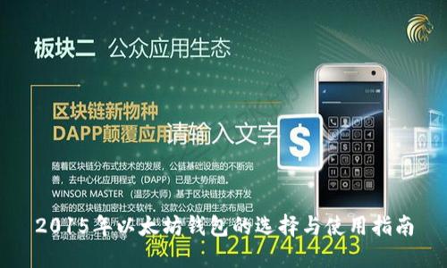 2015年以太坊钱包的选择与使用指南