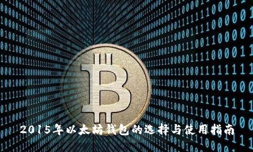 2015年以太坊钱包的选择与使用指南