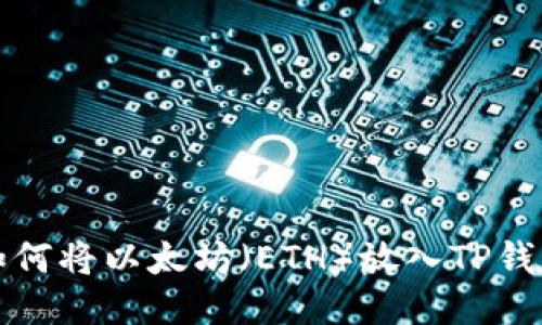 如何将以太坊（ETH）放入TP钱包