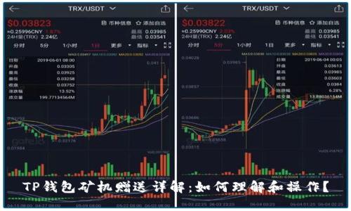 TP钱包矿机赠送详解：如何理解和操作？