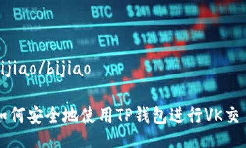 bijiao/bijiao

如何安全地使用TP钱包进行VK交易