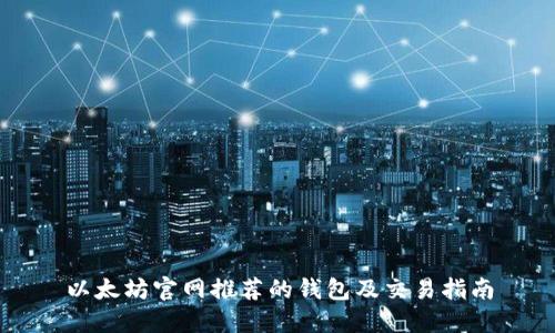 以太坊官网推荐的钱包及交易指南