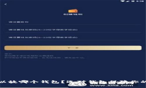 狗狗币可以放哪个钱包？选对钱包保障你的资产安全
