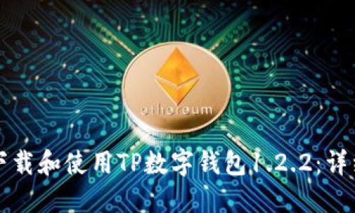 如何下载和使用TP数字钱包1.2.2：详细指南
