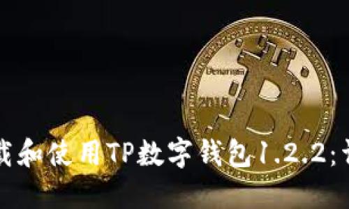 如何下载和使用TP数字钱包1.2.2：详细指南