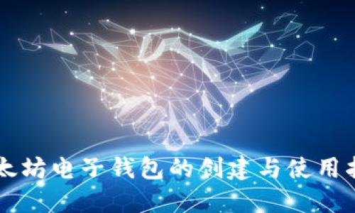 以太坊电子钱包的创建与使用指南