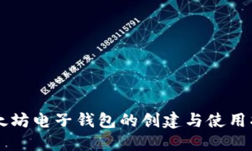 以太坊电子钱包的创建与使用指南