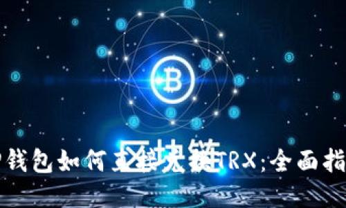 IP钱包如何直接兑换TRX：全面指南