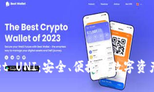 探索Wallet UNI：安全、便捷的数字资产管理工具