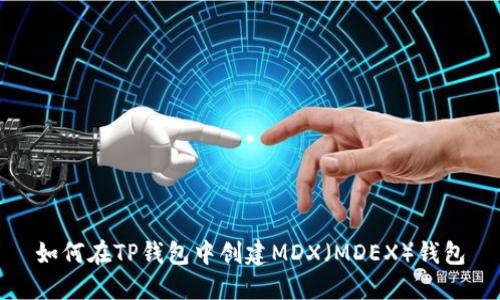 如何在TP钱包中创建MDX（MDEX）钱包