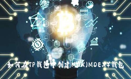 如何在TP钱包中创建MDX（MDEX）钱包