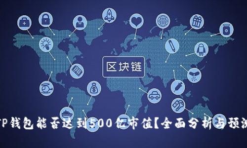 TP钱包能否达到500亿市值？全面分析与预测