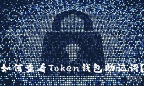 如何查看Token钱包助记词？