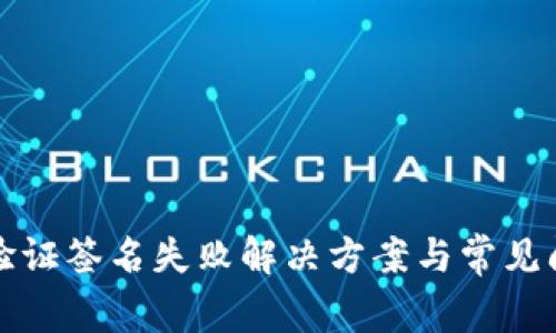 tp钱包验证签名失败解决方案与常见问题解析